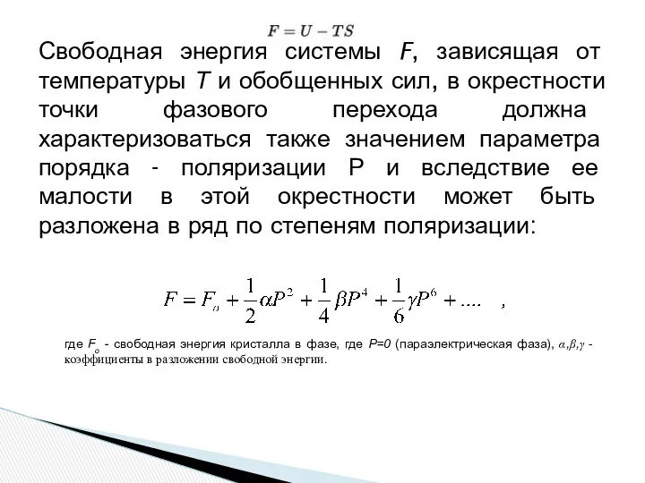 Свободная энергия системы F, зависящая от температуры Т и обобщенных