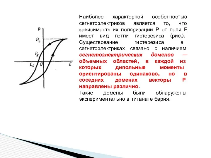 Наиболее характерной особенностью сегнетоэлектриков является то, что зависимость их поляризации