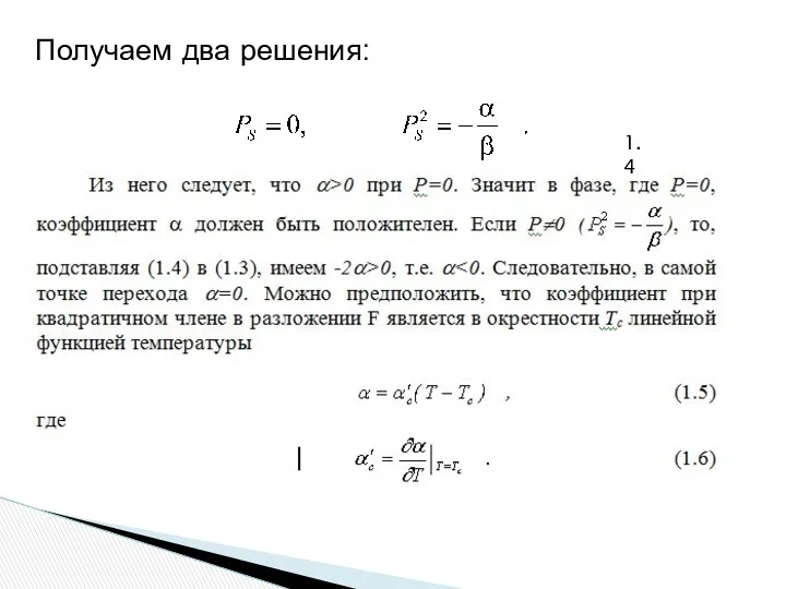 Получаем два решения: 1.4