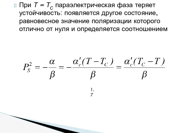 При Т = ТС параэлектрическая фаза теряет устойчивость: появляется другое