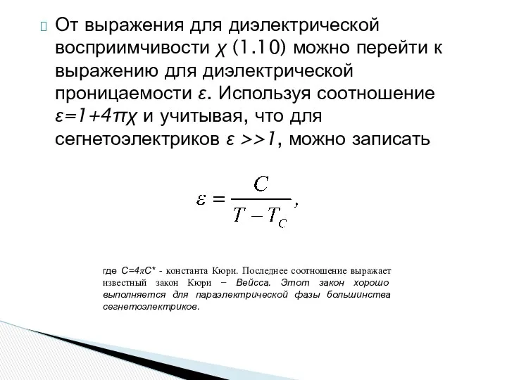 От выражения для диэлектрической восприимчивости χ (1.10) можно перейти к