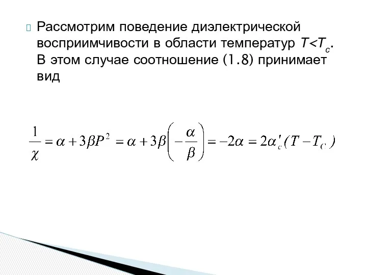 Рассмотрим поведение диэлектрической восприимчивости в области температур Т