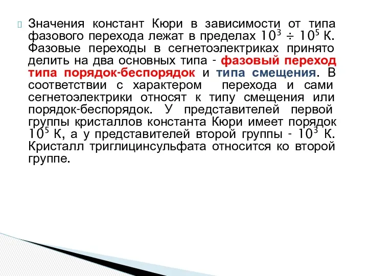 Значения констант Кюри в зависимости от типа фазового перехода лежат