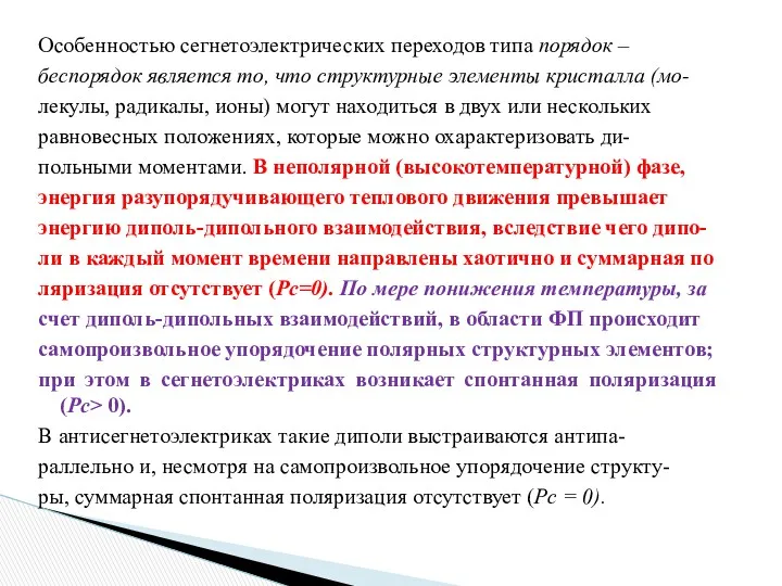 Особенностью сегнетоэлектрических переходов типа порядок – беспорядок является то, что