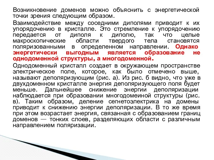 Возникновение доменов можно объяснить с энергетической точки зрения следующим образом.