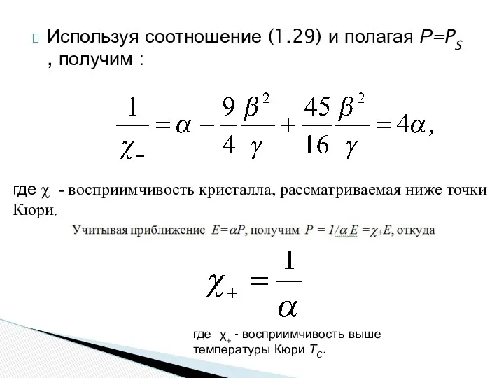 Используя соотношение (1.29) и полагая Р=PS , получим : где