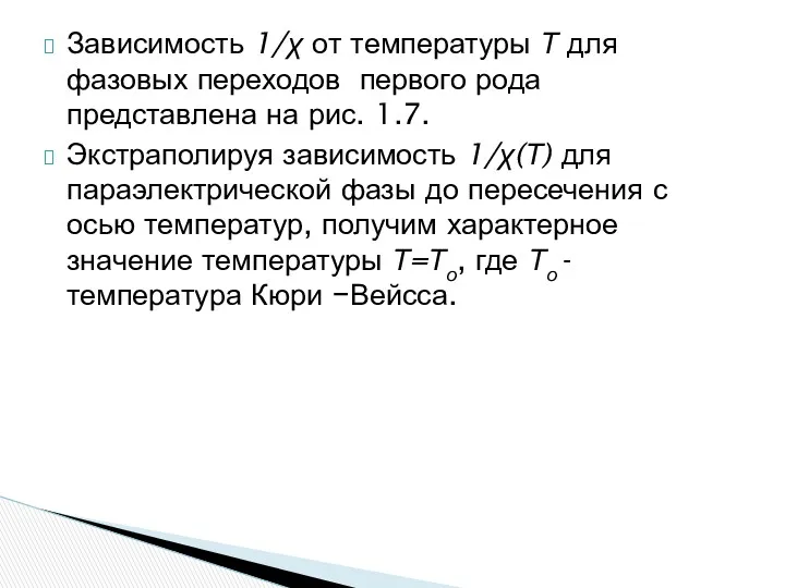 Зависимость 1/χ от температуры Т для фазовых переходов первого рода