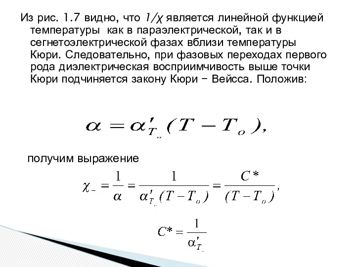 Из рис. 1.7 видно, что 1/χ является линейной функцией температуры