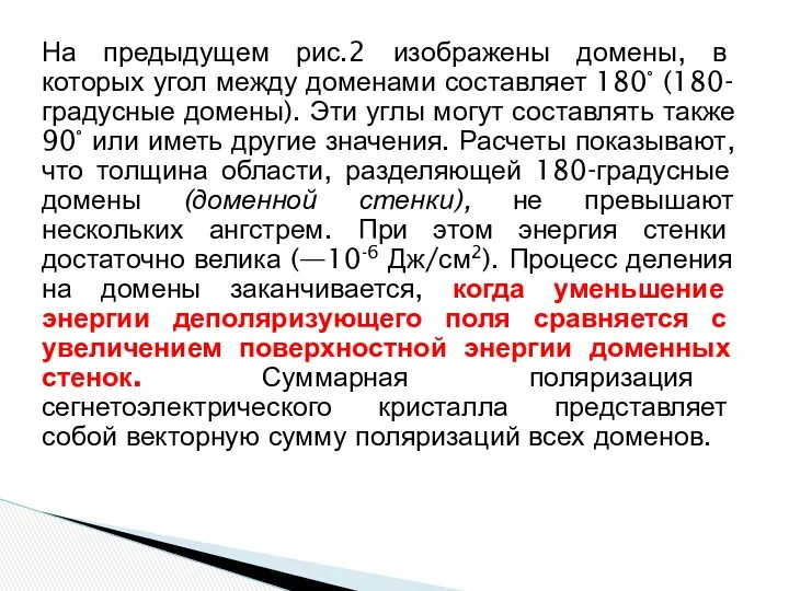 На предыдущем рис.2 изображены домены, в которых угол между доменами