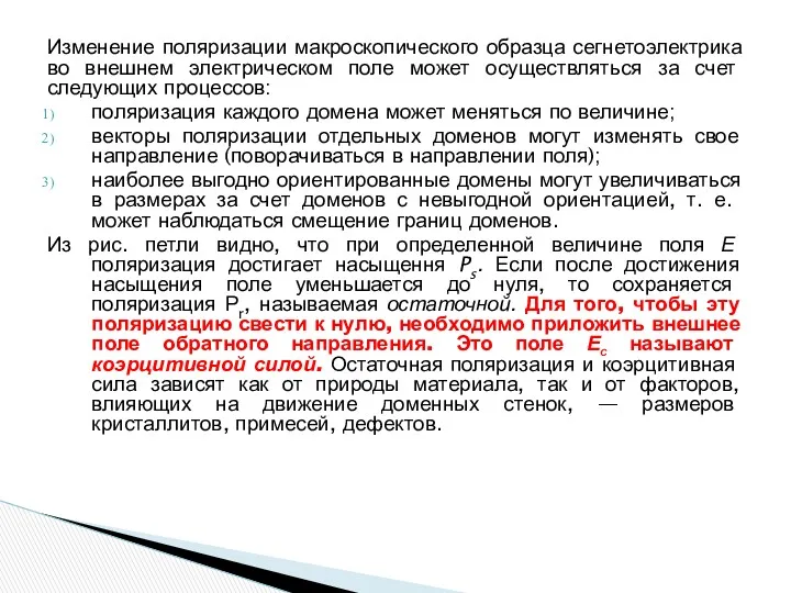 Изменение поляризации макроскопического образца сегнетоэлектрика во внешнем электрическом поле может