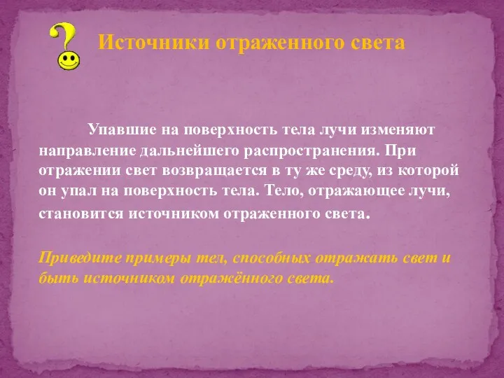 Упавшие на поверхность тела лучи изменяют направление дальнейшего распространения. При