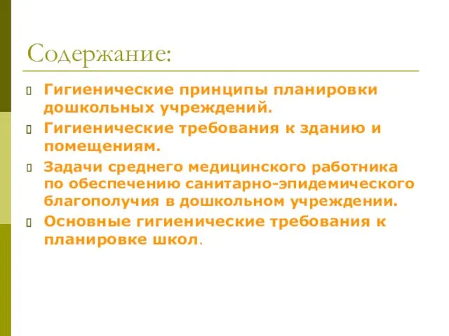 Содержание: Гигиенические принципы планировки дошкольных учреждений. Гигиенические требования к зданию