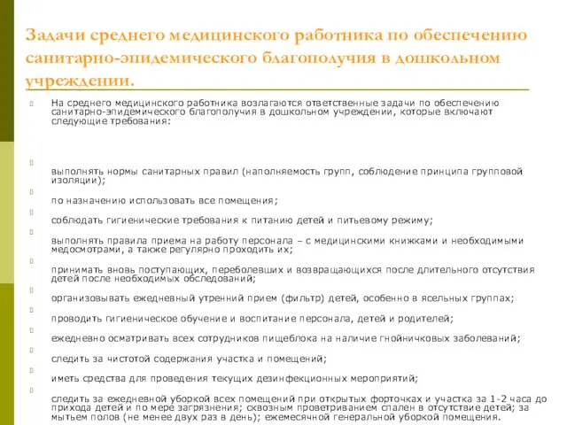 Задачи среднего медицинского работника по обеспечению санитарно-эпидемического благополучия в дошкольном