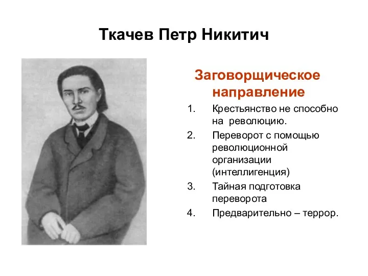 Ткачев Петр Никитич Заговорщическое направление Крестьянство не способно на революцию.