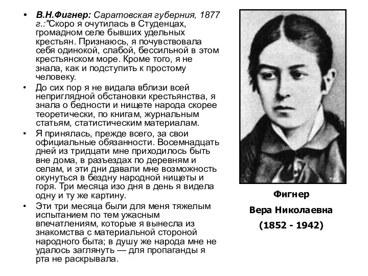 В.Н.Фигнер: Саратовская губерния, 1877 г.:"Скоро я очутилась в Студенцах, громадном