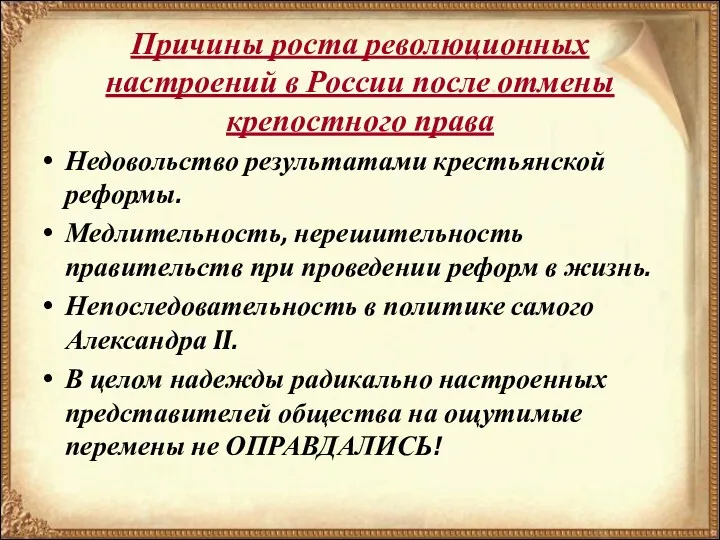 Причины роста революционных настроений в России после отмены крепостного права