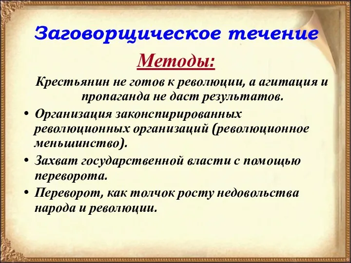 Заговорщическое течение Методы: Крестьянин не готов к революции, а агитация