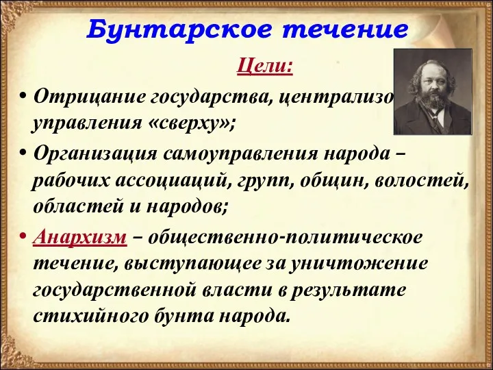 Бунтарское течение Цели: Отрицание государства, централизованного управления «сверху»; Организация самоуправления