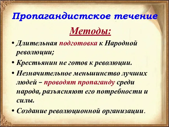 Пропагандистское течение Методы: Длительная подготовка к Народной революции; Крестьянин не