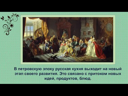 В петровскую эпоху русская кухня выходит на новый этап своего