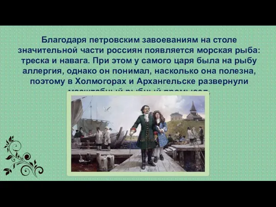 Благодаря петровским завоеваниям на столе значительной части россиян появляется морская