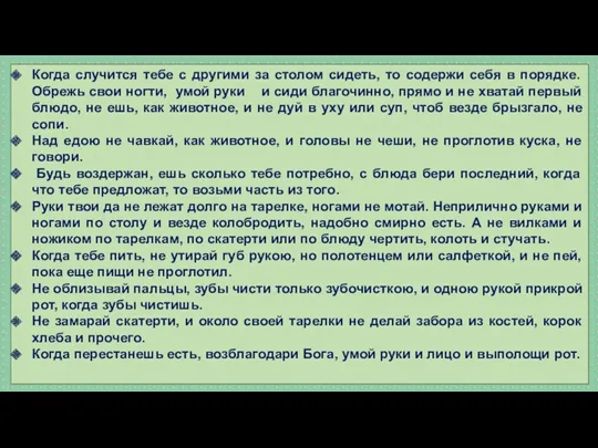 Когда случится тебе с другими за столом сидеть, то содержи