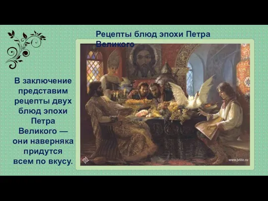 Рецепты блюд эпохи Петра Великого В заключение представим рецепты двух