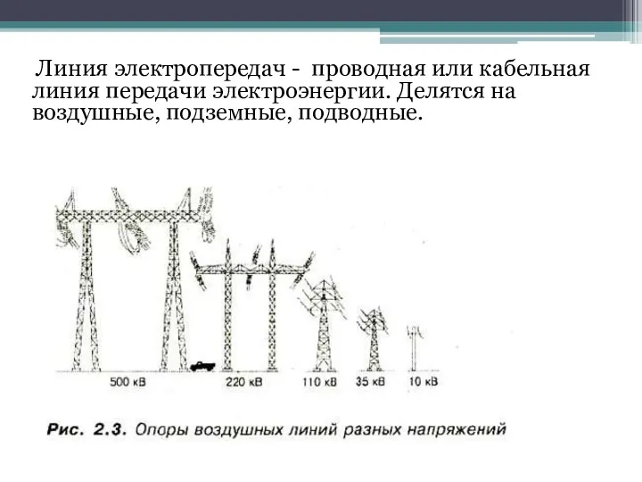 Линия электропередач - проводная или кабельная линия передачи электроэнергии. Делятся на воздушные, подземные, подводные.