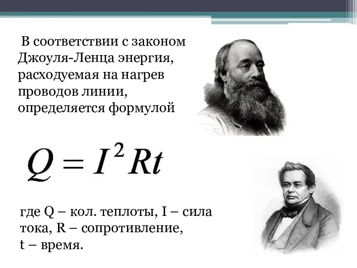 В соответствии с законом Джоуля-Ленца энергия, расходуемая на нагрев проводов