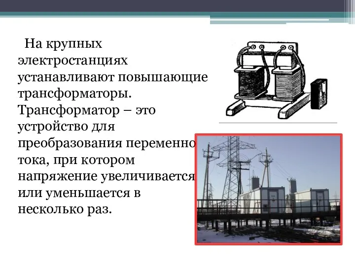 На крупных электростанциях устанавливают повышающие трансформаторы. Трансформатор – это устройство