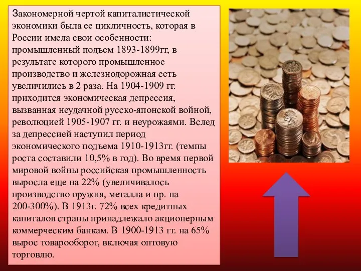 Закономерной чертой капиталистической экономики была ее цикличность, которая в России