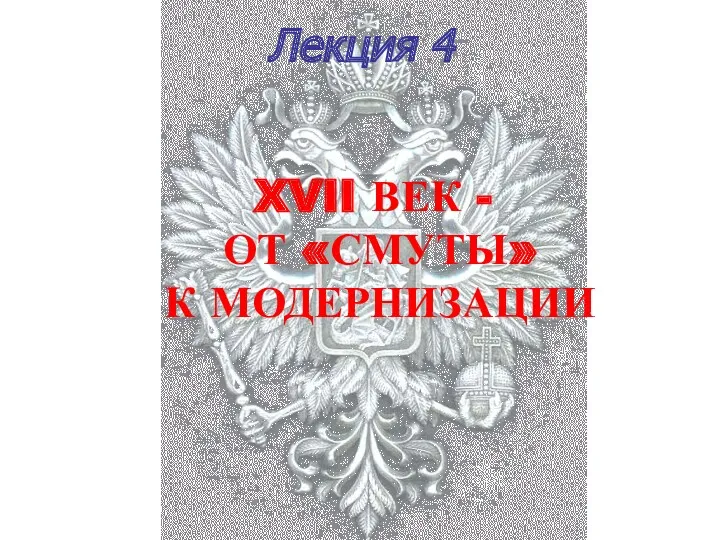 Лекция 4 XVII ВЕК - ОТ «СМУТЫ» К МОДЕРНИЗАЦИИ
