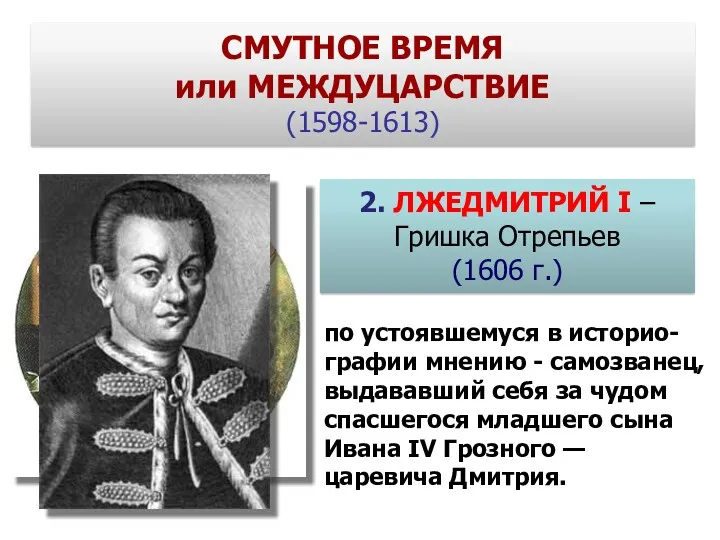2. ЛЖЕДМИТРИЙ I – Гришка Отрепьев (1606 г.) по устоявшемуся в историо- графии