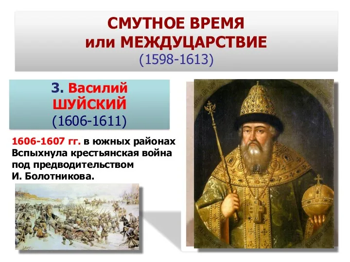 3. Василий ШУЙСКИЙ (1606-1611) 1606-1607 гг. в южных районах Вспыхнула крестьянская война под