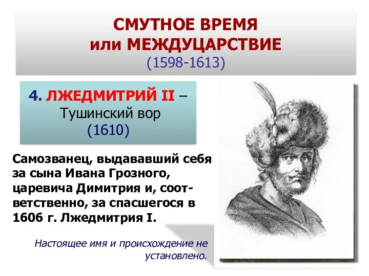 4. ЛЖЕДМИТРИЙ II – Тушинский вор (1610) Самозванец, выдававший себя за сына Ивана