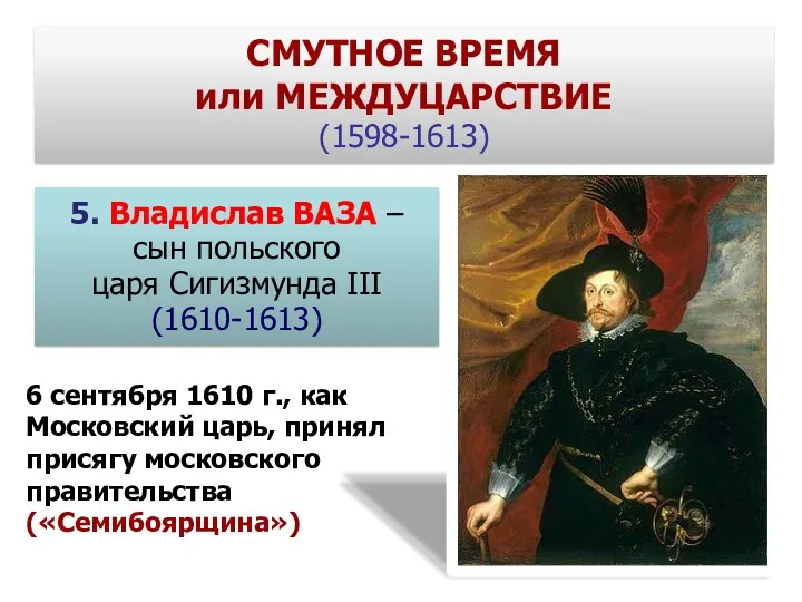 5. Владислав ВАЗА – сын польского царя Сигизмунда III (1610-1613) 6 сентября 1610