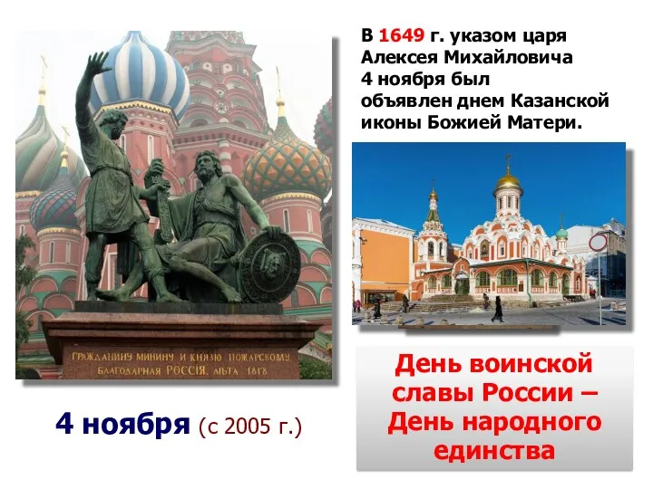 День воинской славы России – День народного единства В 1649 г. указом царя