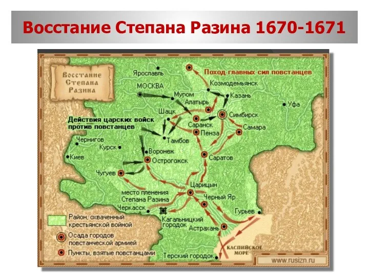 Восстание Степана Разина 1670-1671