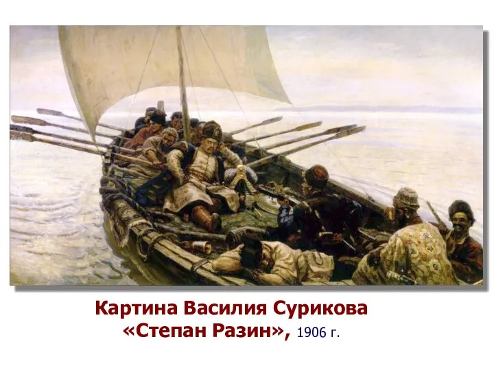 Картина Василия Сурикова «Степан Разин», 1906 г.