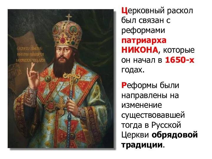 Церковный раскол был связан с реформами патриарха НИКОНА, которые он начал в 1650-х