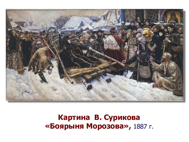 Картина В. Сурикова «Боярыня Морозова», 1887 г.