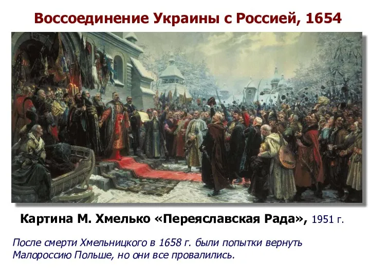 Картина М. Хмелько «Переяславская Рада», 1951 г. Воссоединение Украины с Россией, 1654 После