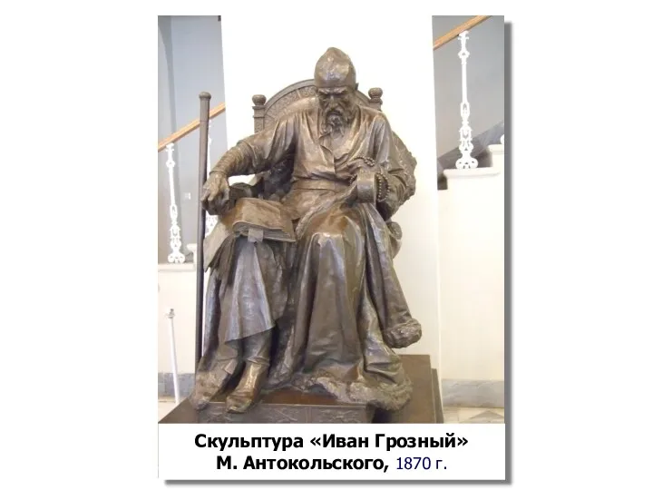 Скульптура «Иван Грозный» М. Антокольского, 1870 г.