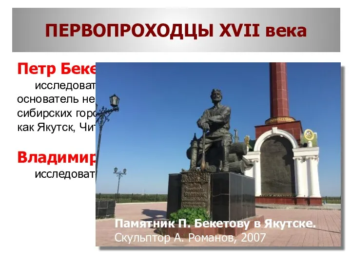 Петр Бекетов – исследователь Сибири, основатель некоторых сибирских городов, таких как Якутск, Чита,