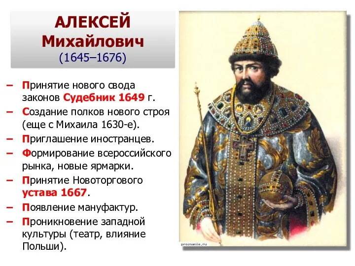 АЛЕКСЕЙ Михайлович (1645–1676) Принятие нового свода законов Судебник 1649 г. Создание полков нового