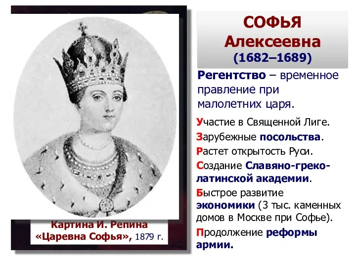 СОФЬЯ Алексеевна (1682–1689) Регентство – временное правление при малолетних царя. Картина И. Репина