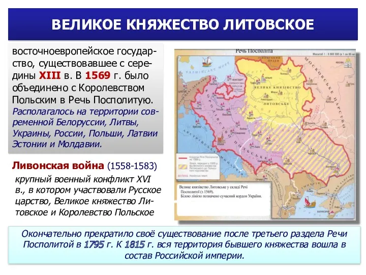 ВЕЛИКОЕ КНЯЖЕСТВО ЛИТОВСКОЕ восточноевропейское государ-ство, существовавшее с сере-дины XIII в. В 1569 г.