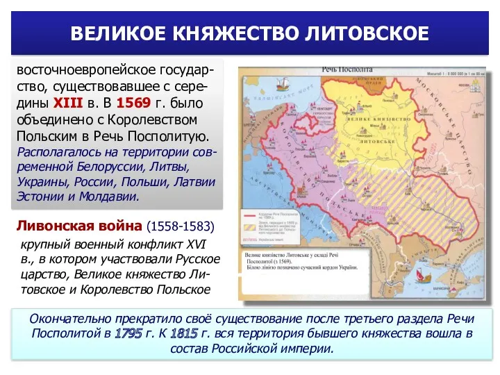 ВЕЛИКОЕ КНЯЖЕСТВО ЛИТОВСКОЕ восточноевропейское государ-ство, существовавшее с сере-дины XIII в.