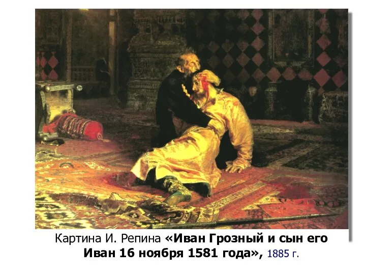 Картина И. Репина «Иван Грозный и сын его Иван 16 ноября 1581 года», 1885 г.