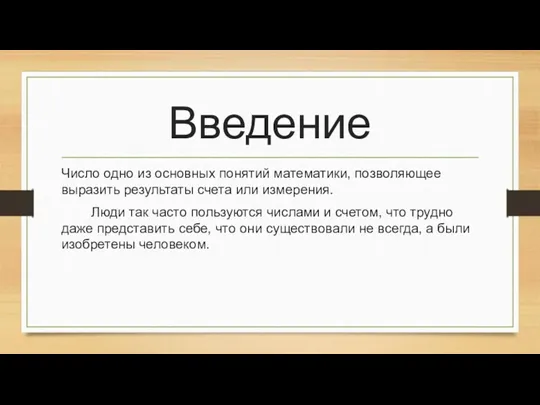 Введение Число одно из основных понятий математики, позволяющее выразить результаты